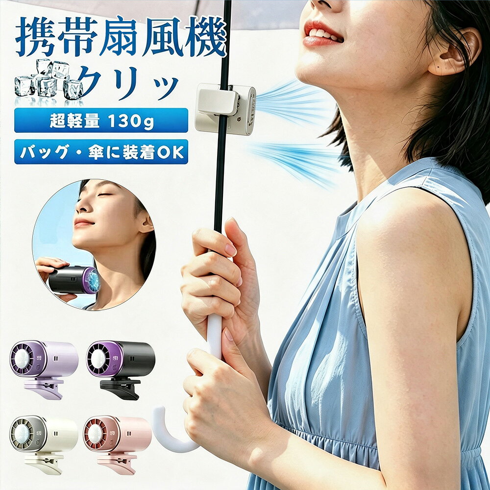 メーカー希望小売価格はメーカーサイトに基づいて掲載しています メーカー希望小売価格はメーカーサイトに基づいて掲載しています メーカー希望小売価格はメーカーサイトに基づいて掲載しています【最新2026★超小型携帯扇風機】携帯扇風機 クリップ 小型 扇風機 超小型ハンディファン クリップ 充電式 ハンディ 風量調節 ミニ扇風機 EDディスプレイ 199段階調整可能 360°回転 小型 USB充電 日傘 強力 静音 熱中症対策 誕生日 プレゼント ギフト 贈り物 子供 小学生 ハンディファン 扇風機 1秒冷感 冷却プレート付 瞬間冷感 ミニ扇風機 USB扇風機 充電式扇風機 夏 猛暑 野外作業 倉庫作業 母の日 父の日 ギフト プレゼント 商品名 冷却ハンディファン素材 ABS、PC、アルミ合金商品詳細 どこでも涼しい風を。クリップで挟んで使える扇風機、USB充電式だから、室内・野外とわず使えます！ 両手を解放して心地よい風を送る。デスクやベビーカー、棚などにしっかり固定できるクリップ式ハンディファン。コンパクトながらしっかり風量で、暑い季節の外出や室内でも快適にお使いいただけます。軽量設計で持ち運びもラクラク。卓上に置いても使える2WAY仕様で、オフィス・自宅・アウトドアなど様々なシーンに対応。シンプルで可愛いカラー（パープル／ホワイト／ピンク／グレー）で、男女問わずおすすめです。大容量バッテリー（2000mAh）搭載で、外出先でも安心してご使用いただけます。・クリップ式でしっかり固定 卓上＆挟み込みの2WAY使用 コンパクト＆軽量設計 持ち運び便利でどこでも使える 可愛いカラー展開でギフトにも最適通勤・通学の電車待ちや駅からの移動中、オフィスや教室での暑さ対策にぴったり。 フェスやスポーツ観戦、テーマパーク、花火大会など屋外イベントでも大活躍！ コンパクトだからバッグに入れて持ち運びもラクラク。 デスクに置いて卓上ファンとしても使えます。季節・イベント 梅雨明け～真夏の猛暑日に 　日傘＋ハンディファンで紫外線＆熱中症対策は万全！夏フェス・花火大会・夏祭りに 　長時間の屋外でも、風があるだけで快適さが違います。母の日・父の日・お中元ギフトに 　実用的で、もらって嬉しい季節アイテム。修学旅行・遠足・部活の応援にも 　お子さまや学生さんにも大人気！【多場所に適用】 本体はABS樹脂を採用し、耐久性に優れています。工事現場、厨房、農作業、配達作業、工場内、倉庫等々・・空調がむずかしい高温下での作業で大活躍です。お釣り,登山、遠足等のアウトドア活動にも熱中症対策品として活用可能です。データ ・大容量バッテリー（2000mAh）搭載で、外出先でも安心してご使用いただけます。・商品仕様 材質：ABS＋PC＋アルミ合金＋ステンレス・サイズ：約63.5×77.6×67.4mm・入力：5V/1.2A・消費電力：10W・バッテリー：リチウムポリマー（2000mAh）・重量：約135.2g（本体）／約180g（総重量）・カラー：パープル／ホワイト／ピンク／グレー・パッケージサイズ：約8.5×7×6.7cm■不良対応は未使用品に限り、商品到着後1か月以内、初期不良のみ対応いたします。 　商品が到着しましたら必ず商品のご確認をお願いします。 ■ファンガードを取り外したままの状態で扇風機の電源を入れると危険ですので絶対しないで下さい。 ■モニターによって商品の色合いが異なって見える場合があります。 ■商品の仕様・デザインが予告なく変更する場合があります。あらかじめご了承ください。キーワード ハンディーファン 手持ち扇風機 ポータブル扇風機 ミニ扇風機 携帯扇風機 USB扇風機 卓上扇風機 首かけ扇風機 充電式扇風機 静音ファン 強風ファン ハンディファン おしゃれ扇風機 小型扇風機 軽量扇風機 コンパクトファン 風量調整 USB充電 静音設計 熱中症対策 夏グッズ 暑さ対策 クールダウン 扇風機 持ち運び便利 省エネファン オフィス用扇風機 通勤用ファン 学生必須 旅行用ファン 夏フェス 扇風機 人気 ハンディクーラー ハンディエアコン 涼しいガジェット 屋外作業用 アウトドア用品 ハンズフリーファン 扇風機 安全設計 ネックファン カラバリ豊富 スタイリッシュ ミニ家電 梅雨対策 USB Type-C対応 モバイル扇風機 デスク用ファン シンプルデザイン 100段階風量 パワフル風 ハイパワー 小顔効果 涼感グッズ ギフト 夏物家電 通気性 サーキュレーター モバイルバッテリー機能付き かわいい 扇風機ランキング プレゼント おすすめ携帯扇風機 折りたたみ可能 ノイズレスファン 自撮り扇風機 LED付き スマホスタンド一体型 磁石付き ファッション小物注意事項 ■採寸はあくまで目安としてのもので、表記に多少の誤差(前後2、3cm)が生じる場合があります。■ご利用のモニターによって、実物と異なる色に表示される場合がございます。 5