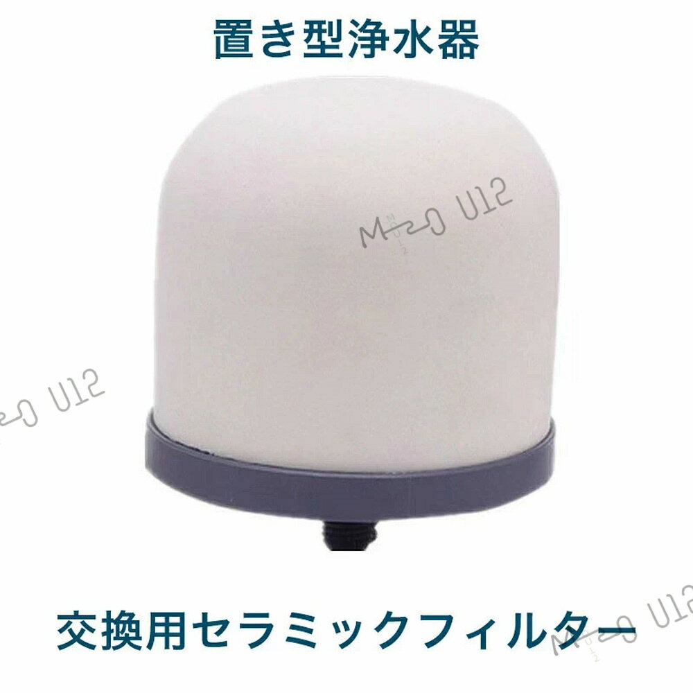 浄水器 置き型浄水器 ろ過器 据置型 交換用活性炭フィルター更?活性炭??器 活性炭...