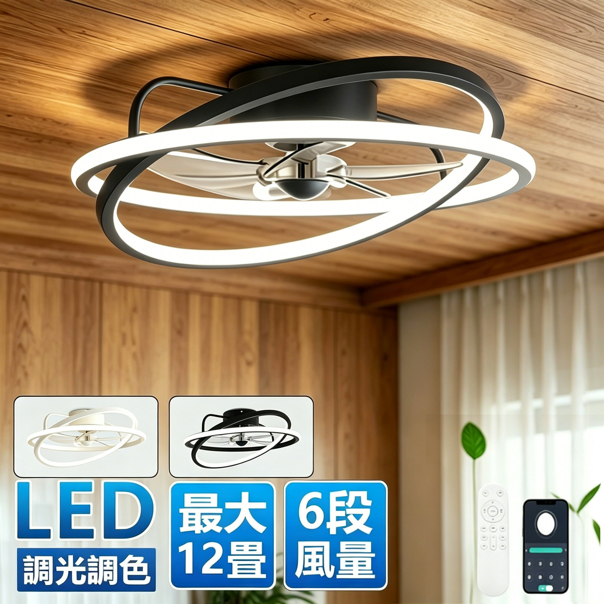 Rakuten - 【2026新発売★5年保証】シーリングファンライト DCモーター LED おしゃれ 北欧 電気 シーリングファン オシャレ 照明器具 6畳 8畳 10畳 12畳 調光調色 ファン付き照明 風量調節 静音 軽量 シーリングライト リモコン付き 暖房 冷房 リビング 照明 スマホ連携