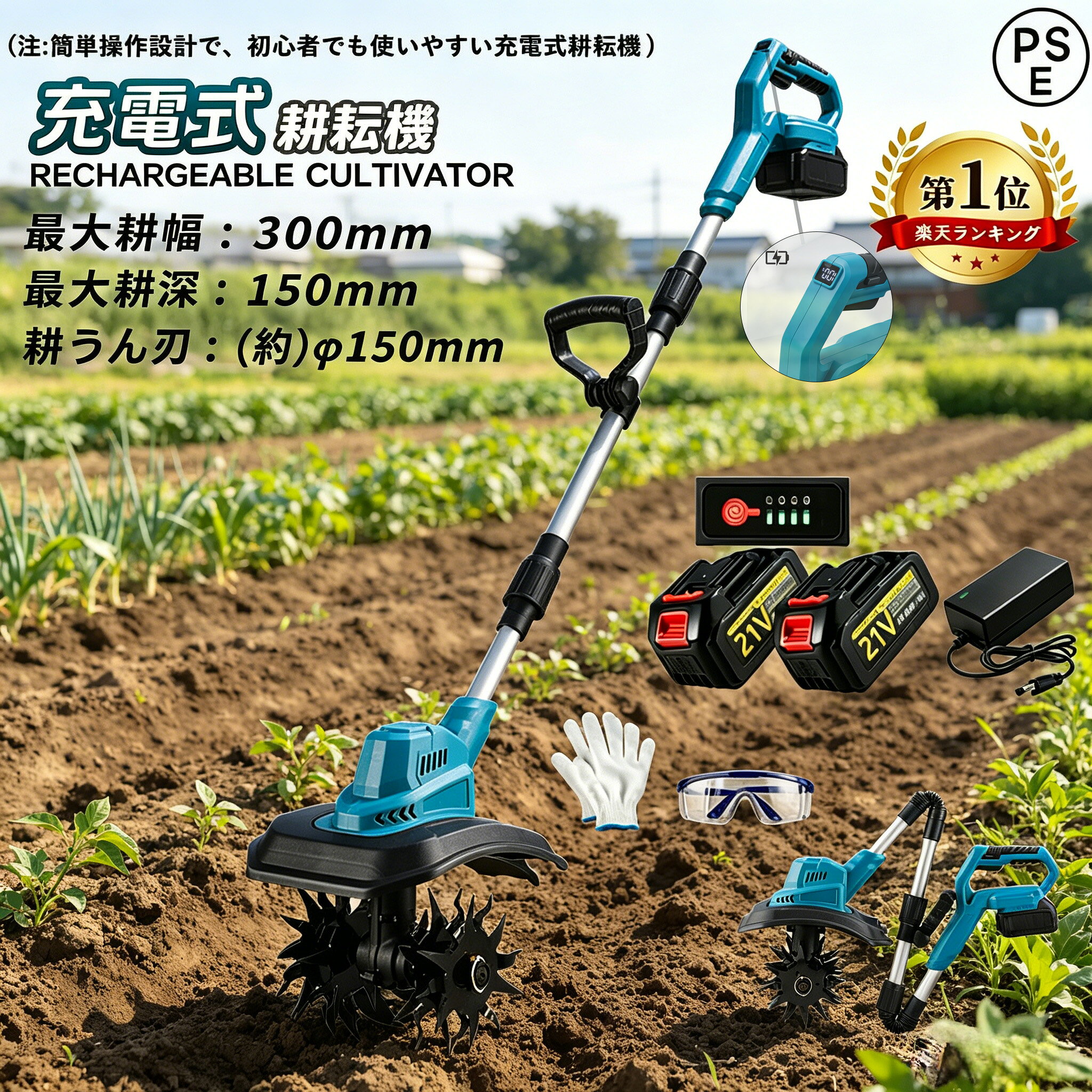 メーカー希望小売価格はメーカーサイトに基づいて掲載しています メーカー希望小売価格はメーカーサイトに基づいて掲載しています メーカー希望小売価格はメーカーサイトに基づいて掲載しています【2026新登場強化版】耕運機 電動耕運機 家庭用 充電式耕うん機 小型 軽量 ミニ耕運機 コードレス 耕運幅225mm 耕運深さ200mm 4枚刃 強力 バッテリ残量表示 家庭菜園 庭いじり 畑耕し 小型管理機 組み立て簡単 小型耕運機 水田畑 農業 土耕 耕す 畑 土返し 園芸用品 電動耕運機 充電式耕うん機 ミニ耕運機 農地 果樹園 畑 菜園 耕す 畑 菜園 耕す 農機具 農業用品 園芸用品 ガーデニング用品 家庭菜園 畑 濃厚 コンパクト 小型 女性 PSE認証 1年間保証 ■型番：充電式耕うん機■サイズ：(取り付け完了) 約60* 30 * 22.8cm■重量：3500g（本体のみ）■最大耕幅：300mm■最大耕深：150mm■耕うん刃：外径 (約)φ150mm■速度：40000rpm■無負荷実行時間：40分-60分■バッテリー容量：1.5AH7000mah/3.0AH15000mah【2026最新改良の電動耕運機】改良点：作業場所に応じて適切なモードを選べ、作業効率がアップします。改良点：耕うん刃を 4 つ付属し、耕運幅が 225mm に達します。改良点：安全ロック機能を備え、起動時に安全ロックボタンとスイッチを同時に押して、誤操作を防ぎます。改良点：補佐ハンドルを付属し、作業内容に応じて位置や角度を自由に調整でき、作業効率を高めます。【4 枚刃】丘陵地や平野など様々な地形で安定して使えます。また、ミニ耕運機の 4 枚の刃（12 爪、外径 180mm、内径 15mm）は全て取り外し可能で、雑草が絡んだときに掃除しやすく、不使用時の収納や洗浄も便利です。【3.0Ah 大容量バッテリー付き＆LED 残量表示付き】3.0Ah 大容量のリチウムイオンバッテリー付きで、十分な作業が可能です。コードレスで充電使用できるので、使用場所を選ばず、作業中に線を切る心配もありません。また、バッテリー残量や充電状態を LED で明確に表示します。【コンパクトな耕運機＆使用分野】使いやすさに配慮した設計で、女性や田舎暮らしを始める定年後の方に最適。エンジン式よりも音や排気ガスが出ないので、住宅地の庭でも安心して使える。燃料やオイル交換不要でメンテ簡単。家庭菜園、農園、ビニールハウス、ガーデンなどで土を掘る作業に役立つ。電源がない場所や延長ケーブルが足りない現場でも便利。充電式なので、どこでも持ち運べます！【使いやすいコードレスロータベーター】ミニアースワイズロータベーターの重さはわずか4.5kgで、手で土を安定させることができ、軽くて持ち運びやすく、屋外の庭、菜園、果樹園などの小面積農業に適しています。【使用分野】家庭菜園、農園、ビニールハウス、ガーデンなどの土の掘り起こしに役に立っています。電源のない現場や延長ケーブルが足らないような現場で助かる一品です。充電式だからどこでも持ち運び可能! 5
