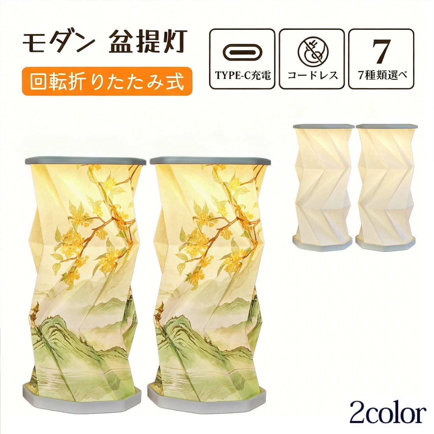 メーカー希望小売価格はメーカーサイトに基づいて掲載しています メーカー希望小売価格はメーカーサイトに基づいて掲載しています メーカー希望小売価格はメーカーサイトに基づいて掲載しています盆提灯 LED コードレス 盆ちょうちん 灯燈 初盆 卓上 照明 寝室 リビング ミニサイズ モダン 盆提灯 電池 高さ 21cm USB 充電式 初盆彼岸お墓参り お供えスタンドライト 和室仏壇用 モダン 盆提灯 ミニ コードレス 折りたたみランプ おしゃれ ミニ LED ワンタッチ 7種類から選べる フレームの色：ホワイトランプの柄：A/B/C/D/E/F/G展開サイズ：高さ21cm外径：12cmフレーム材質：ABS工率：3.7V/700mAh現代風の行灯です。お盆以外にも照明としてご使用いただけます。type-C充電式ランプにより、コードレスでご利用いただけます。回転折りたたみタイプのライトは、使わないときは折り畳んで収納できます。ワンタッチするだけで点灯、ワンタッチするだけで消灯、長押しで明るさを調節できます。初盆にもお使いいただけ、それ以降も盆提灯や普段の照明としてご利用いただけます。包装の外観をお見せしておりますが、ロットの都合上、随時に包装を変更することがございますのでご了承ください。出荷前全数検品をし万全を期しておりますが、万が一何か問題がありましたら、ご連絡お願いたします。 5