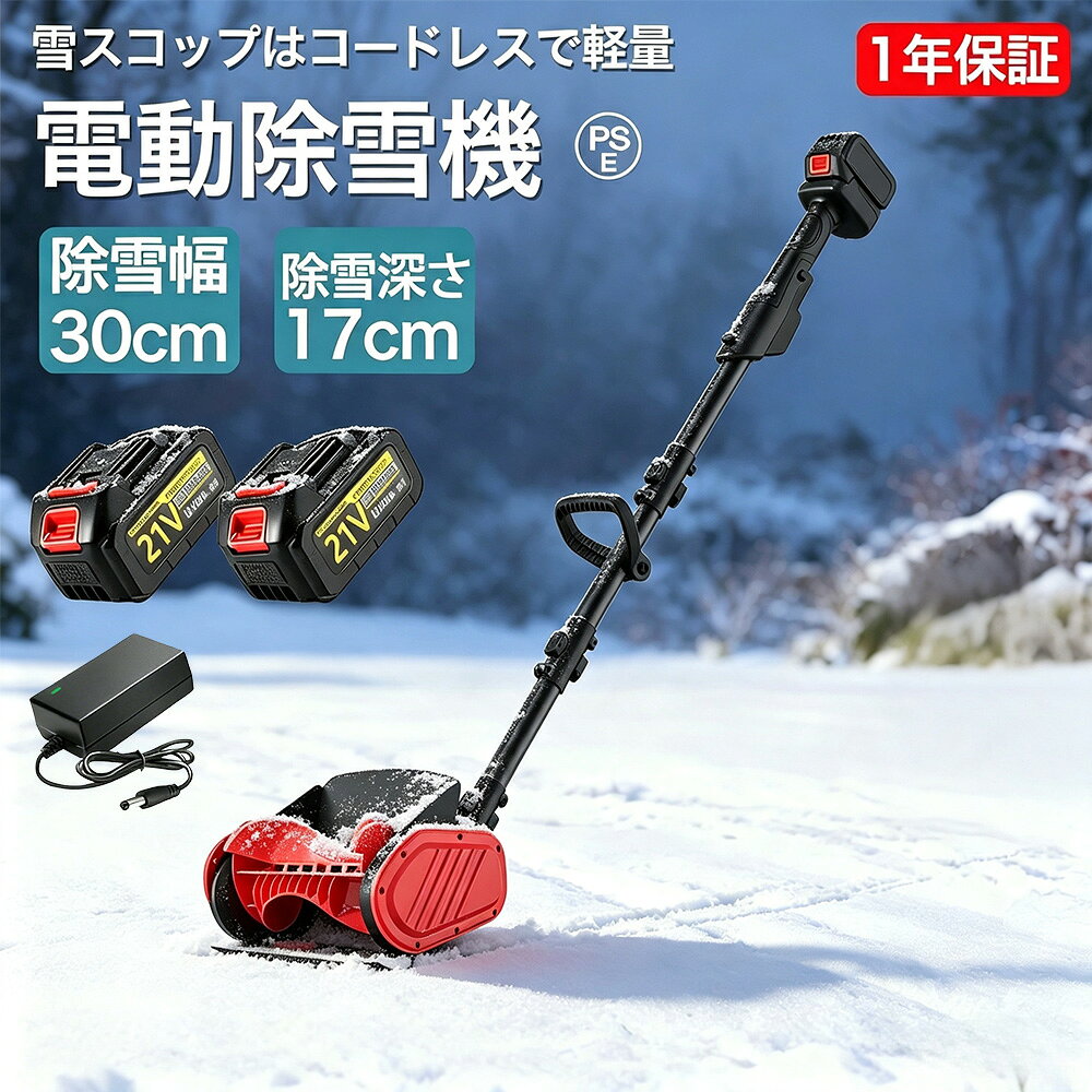 商品情報【仕様】電池数量: 1個/2個/3個/4個(オプション)材質: ABS電圧: 110-240V、50/60Hz速度: 30000pm掃引幅: 30cm掃引深さ：16cm最大リフト：約80cmバッテリー容量: 3.0Ahバッテリー寿命: 約30分商品サイズ: 123~135伸縮可能商品重量: 4.5kgパッゲ-ジ内容:除雪機 1台、説明書(英語)X1、バッテリーX1(別売り)、充電器X1【大容量バッテリー】電動除雪機には3.0 Ahの大容量バッテリーが搭載されています。高性能バッテリーにより、長時間の作業が可能で、一回の充電で最大30分間稼働します。これにより、柔軟性が向上し、頻繁な充電が不要になり、ユーザーにとってより便利です。【強力な除雪性能】電動除雪機は、強力な電動駆動システムを搭載しており、広範囲の積雪を迅速かつ効果的に除去できます。純銅製モーターは高トルクの電動モーターと組み合わされ、軽々と積雪を処理します。32センチの幅の道路を迅速にクリアできます。簡単な操作で、車道や歩道の積雪を迅速かつ安全に除去できます。【安全性】電動除雪機のデザインはユーザーの安全を考慮しています。安全なスイッチボタンのデザインは、正しい操作時にのみ起動し、意外な傷害を防ぎます。また、ガソリン除雪機と比較して、電動除雪機のリスクは低く、住宅地域や商業地域での使用がより安全で信頼性があります。【軽便かつ簡単な操作】電動除雪機は一般的に軽便で操作が容易に設計されており、多くのユーザーに適しています。軽量なデザインは携帯と操作が容易で、シンプルなコントロールシステムは操作を直感的かつ使いやすくします。これは若いユーザー、高齢者、または経験の乏しいユーザーにとって重要な利点です。【環境にやさしく効率的】従来のガソリン除雪機と比較して、電動除雪機はより環境にやさしいです。排気ガスや有毒物質を排出せず、燃料も必要ありません。これにより、環境への影響が減少します。同時に、電動モーターの高い効率性能により、エネルギーの無駄を減少させ、持続可能な環境に優しい選択肢となります。 メーカー希望小売価格はメーカーサイトに基づいて掲載しています メーカー希望小売価格はメーカーサイトに基づいて掲載しています メーカー希望小売価格はメーカーサイトに基づいて掲載しています【2026年新発売】除雪機 電動除雪機 充電式 コードレス除雪機 電動 スコップ 家庭用 除雪幅30cm 高さは16cm 距離8M マキタバッテリー互換 除雪器具 電動除雪スコップ ショベル 雪かきスコップ 小型 除雪用品 シャベル 軽量 便利 雪かき用 スコップ 雪飛ばし 女性 駐車場 電動除雪機 除雪用品 をお探しの方に 除雪機 家庭用。雪かき 電動 スコップ は玄関や車庫前、自宅前の歩道 会社や店舗の入り口などの雪かきに便利 折りたたみ式除雪機 保管が簡単 【仕様】電池数量: 1個/2個/3個/4個(オプション)材質: ABS電圧: 110-240V、50/60Hz速度: 30000pm掃引幅: 30cm掃引深さ：16cm最大リフト：約80cmバッテリー容量: 3.0Ahバッテリー寿命: 約30分商品サイズ: 123~135伸縮可能商品重量: 4.5kgパッゲ-ジ内容:除雪機 1台、説明書(英語)X1、バッテリーX1(別売り)、充電器X1【大容量バッテリー】電動除雪機には3.0 Ahの大容量バッテリーが搭載されています。高性能バッテリーにより、長時間の作業が可能で、一回の充電で最大30分間稼働します。これにより、柔軟性が向上し、頻繁な充電が不要になり、ユーザーにとってより便利です。【強力な除雪性能】電動除雪機は、強力な電動駆動システムを搭載しており、広範囲の積雪を迅速かつ効果的に除去できます。純銅製モーターは高トルクの電動モーターと組み合わされ、軽々と積雪を処理します。32センチの幅の道路を迅速にクリアできます。簡単な操作で、車道や歩道の積雪を迅速かつ安全に除去できます。【安全性】電動除雪機のデザインはユーザーの安全を考慮しています。安全なスイッチボタンのデザインは、正しい操作時にのみ起動し、意外な傷害を防ぎます。また、ガソリン除雪機と比較して、電動除雪機のリスクは低く、住宅地域や商業地域での使用がより安全で信頼性があります。【軽便かつ簡単な操作】電動除雪機は一般的に軽便で操作が容易に設計されており、多くのユーザーに適しています。軽量なデザインは携帯と操作が容易で、シンプルなコントロールシステムは操作を直感的かつ使いやすくします。これは若いユーザー、高齢者、または経験の乏しいユーザーにとって重要な利点です。【環境にやさしく効率的】従来のガソリン除雪機と比較して、電動除雪機はより環境にやさしいです。排気ガスや有毒物質を排出せず、燃料も必要ありません。これにより、環境への影響が減少します。同時に、電動モーターの高い効率性能により、エネルギーの無駄を減少させ、持続可能な環境に優しい選択肢となります。 5