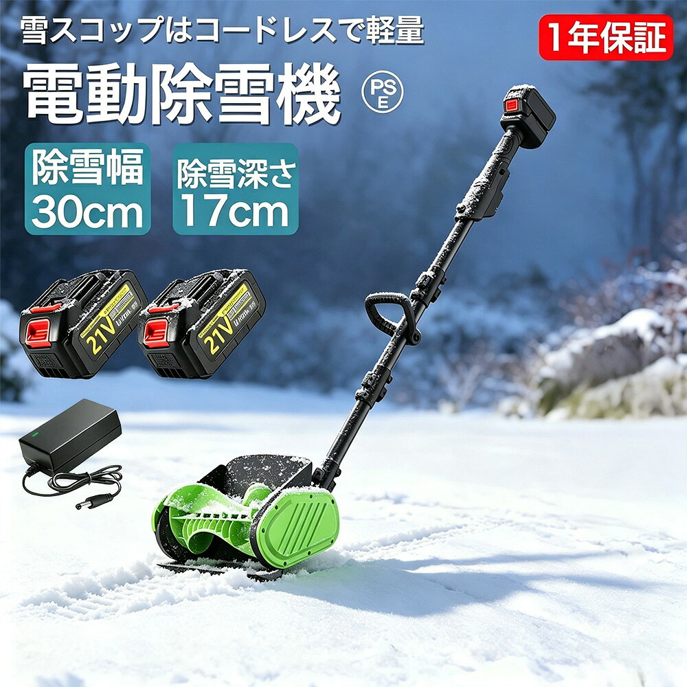 商品情報【仕様】電池数量: 1個/2個/3個/4個(オプション)材質: ABS電圧: 110-240V、50/60Hz速度: 30000pm掃引幅: 30cm掃引深さ：16cm最大リフト：約80cmバッテリー容量: 3.0Ahバッテリー寿命: 約30分商品サイズ: 123~135伸縮可能商品重量: 4.5kgパッゲ-ジ内容:除雪機 1台、説明書(英語)X1、バッテリーX1(別売り)、充電器X1【大容量バッテリー】電動除雪機には3.0 Ahの大容量バッテリーが搭載されています。高性能バッテリーにより、長時間の作業が可能で、一回の充電で最大30分間稼働します。これにより、柔軟性が向上し、頻繁な充電が不要になり、ユーザーにとってより便利です。【強力な除雪性能】電動除雪機は、強力な電動駆動システムを搭載しており、広範囲の積雪を迅速かつ効果的に除去できます。純銅製モーターは高トルクの電動モーターと組み合わされ、軽々と積雪を処理します。32センチの幅の道路を迅速にクリアできます。簡単な操作で、車道や歩道の積雪を迅速かつ安全に除去できます。【安全性】電動除雪機のデザインはユーザーの安全を考慮しています。安全なスイッチボタンのデザインは、正しい操作時にのみ起動し、意外な傷害を防ぎます。また、ガソリン除雪機と比較して、電動除雪機のリスクは低く、住宅地域や商業地域での使用がより安全で信頼性があります。【軽便かつ簡単な操作】電動除雪機は一般的に軽便で操作が容易に設計されており、多くのユーザーに適しています。軽量なデザインは携帯と操作が容易で、シンプルなコントロールシステムは操作を直感的かつ使いやすくします。これは若いユーザー、高齢者、または経験の乏しいユーザーにとって重要な利点です。【環境にやさしく効率的】従来のガソリン除雪機と比較して、電動除雪機はより環境にやさしいです。排気ガスや有毒物質を排出せず、燃料も必要ありません。これにより、環境への影響が減少します。同時に、電動モーターの高い効率性能により、エネルギーの無駄を減少させ、持続可能な環境に優しい選択肢となります。 メーカー希望小売価格はメーカーサイトに基づいて掲載しています メーカー希望小売価格はメーカーサイトに基づいて掲載しています メーカー希望小売価格はメーカーサイトに基づいて掲載しています【2026最新登場 】電動除雪機 除雪機 充電式 スコップ コードレス除雪機 雪かき 電動 家庭用 マキタバッテリー併用 除雪幅30cm 高さは16cm 距離8M 電動除雪スコップ 雪かきスコップ 小型除雪機 除雪用品 シャベル 軽量 便利 雪かき用 スコップ 雪飛ばし 投雪 女性 庭 駐車 除雪用品 をお探しの方に 除雪機 家庭用。雪かき 電動 スコップ は玄関や車庫前、自宅前の歩道 会社や店舗の入り口などの雪かきに便利 保管が簡単 除雪機 【仕様】電池数量: 1個/2個/3個/4個(オプション)材質: ABS電圧: 110-240V、50/60Hz速度: 30000pm掃引幅: 30cm掃引深さ：16cm最大リフト：約80cmバッテリー容量: 3.0Ahバッテリー寿命: 約30分商品サイズ: 123~135伸縮可能商品重量: 4.5kgパッゲ-ジ内容:除雪機 1台、説明書(英語)X1、バッテリーX1(別売り)、充電器X1【大容量バッテリー】電動除雪機には3.0 Ahの大容量バッテリーが搭載されています。高性能バッテリーにより、長時間の作業が可能で、一回の充電で最大30分間稼働します。これにより、柔軟性が向上し、頻繁な充電が不要になり、ユーザーにとってより便利です。【強力な除雪性能】電動除雪機は、強力な電動駆動システムを搭載しており、広範囲の積雪を迅速かつ効果的に除去できます。純銅製モーターは高トルクの電動モーターと組み合わされ、軽々と積雪を処理します。32センチの幅の道路を迅速にクリアできます。簡単な操作で、車道や歩道の積雪を迅速かつ安全に除去できます。【安全性】電動除雪機のデザインはユーザーの安全を考慮しています。安全なスイッチボタンのデザインは、正しい操作時にのみ起動し、意外な傷害を防ぎます。また、ガソリン除雪機と比較して、電動除雪機のリスクは低く、住宅地域や商業地域での使用がより安全で信頼性があります。【軽便かつ簡単な操作】電動除雪機は一般的に軽便で操作が容易に設計されており、多くのユーザーに適しています。軽量なデザインは携帯と操作が容易で、シンプルなコントロールシステムは操作を直感的かつ使いやすくします。これは若いユーザー、高齢者、または経験の乏しいユーザーにとって重要な利点です。【環境にやさしく効率的】従来のガソリン除雪機と比較して、電動除雪機はより環境にやさしいです。排気ガスや有毒物質を排出せず、燃料も必要ありません。これにより、環境への影響が減少します。同時に、電動モーターの高い効率性能により、エネルギーの無駄を減少させ、持続可能な環境に優しい選択肢となります。 5