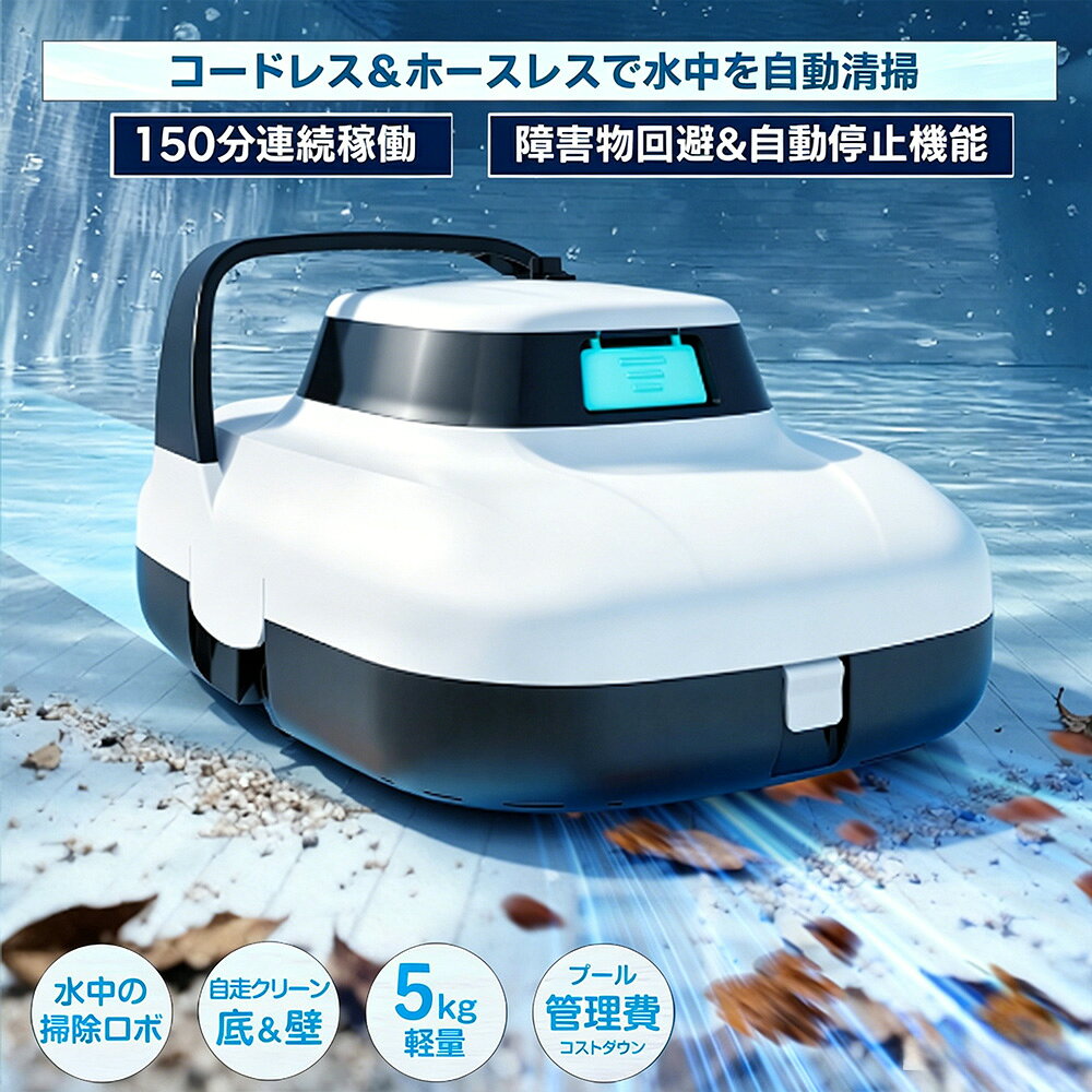 プール掃除機 プール掃除ロボット 水中掃除ロボット コードレス プール底面清掃 300平方メートル以内対応・5m水深OK 2.5時間急速充電 最大150分稼働 ワンタッチ起動 低電力でプール端に自動停止 障害物回避 フック付属 回収便利 家庭用 プール掃除機 プール掃除ロボット 水中掃除ロボット コードレスで作業・片付けラクラク 軽量5kg持ち運びしやすい 製品仕様 本体サイズ：38.5*28*18cm本体重量：5kg梱包サイズ：40×30×20cm梱包重量：5.2kgバッテリー容量：6000mAh充電時間：約2.5時間最大連続稼働時間：最大約150分フィルター精度：0.1μm清掃範囲：プール底面専用対応面積：最大約300平方メートルまで対応水深：最大5mまで使用可能特徴 💧 コードレスでストレスフリー！煩わしい配線不要、どこでも自由に使えるコードレス設計！🏊 300平方メートル以内・最大水深5m対応！ 家庭用から業務用まで、幅広いプールサイズに対応。埋め込み式プールもOK！🔹 約2.5時間で急速充電、最大150分稼働！短時間でフル充電＆長時間連続運転で効率的な清掃を実現。🎯 低電力時は自動でプール端に停止回収も簡単！付属のフックでサッと引き上げられます。🤖 障害物回避＆ワンタッチ起動！面倒な操作不要。電源ボタンを押すだけで自動で動き出し、障害物もしっかり回避。🛠 工具不要で簡単分解＆お手入れラクラクメンテナンスも簡単で、いつでも清潔に保てます。 5