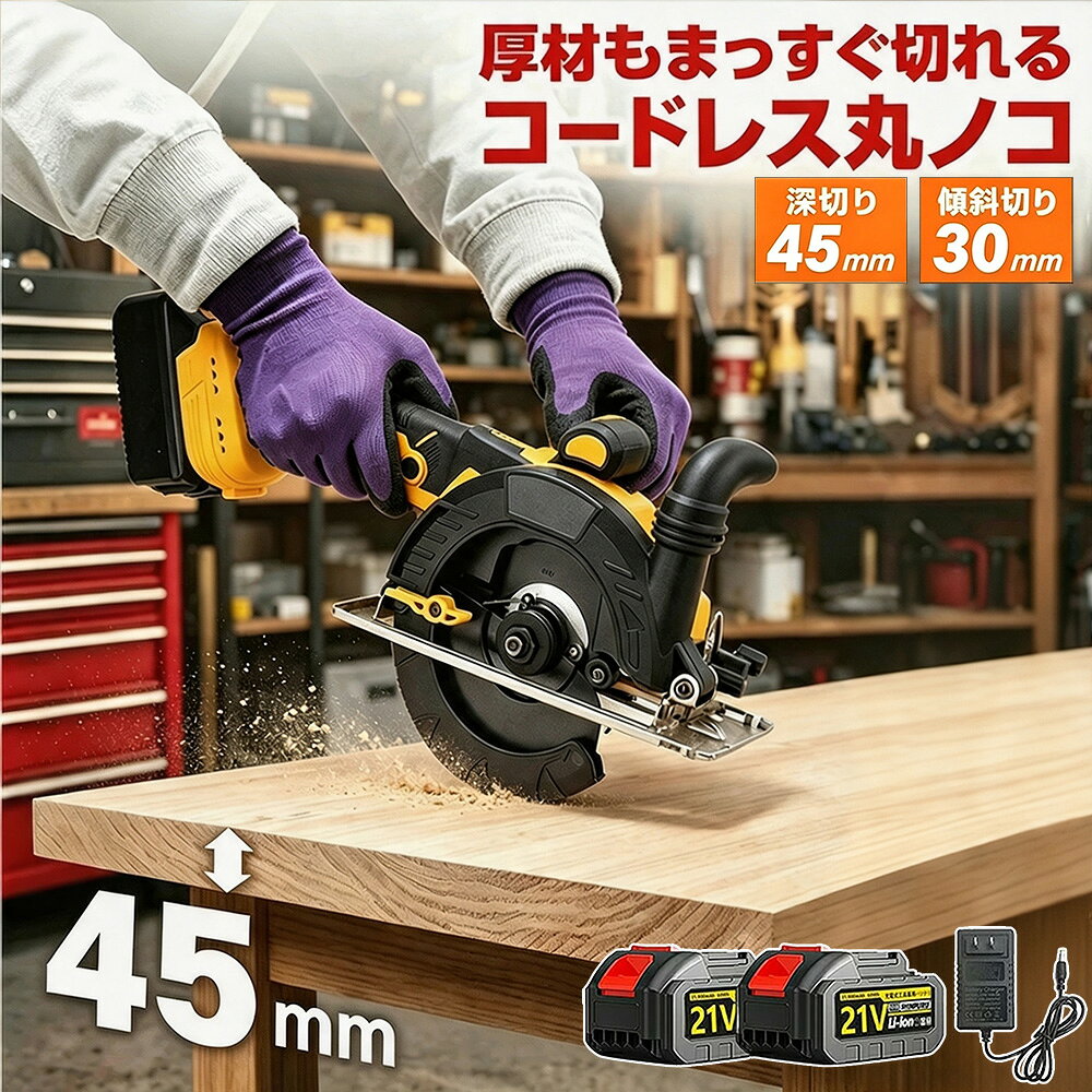メーカー希望小売価格はメーカーサイトに基づいて掲載しています メーカー希望小売価格はメーカーサイトに基づいて掲載しています メーカー希望小売価格はメーカーサイトに基づいて掲載しています電動コンパクトカッタ 電動丸鋸 充電式 コンパクトカッタ マキタバッテリー併用 切り込み深さ45mm 電気丸のこ小型 軽量 コンパクト 超高速型 ミニ コードレス ブラシレスモーター 家庭用 金属切断 木工切断 研磨 研削 プロ 切断工具 園芸 工作 送料無料 充電式 コンパクトカッタ 集塵ホース 木材 合板 軟金 ■次世代ブラシレスモーターの圧倒的パワー・従来比最大50%の長寿命設計・バッテリー消費を抑える高効率設計・メンテナンスフリーで経済的■プロフェッショナル仕様の基本性能・最大切込み深さ45mm・0-45度の自在な角度調整・高剛性アルミベース採用・ブレーキ＆ソフトスタート機能搭載・集塵カバー標準装備仕様・刃径：125mm（内径20mm）・本体重量：2.5kg・チップソー傾斜調整範囲：0°~45°・ノコ刃寸法：125mm、内径20mm・無負荷速度 6500/min・定格電圧 D.C. 21V 5