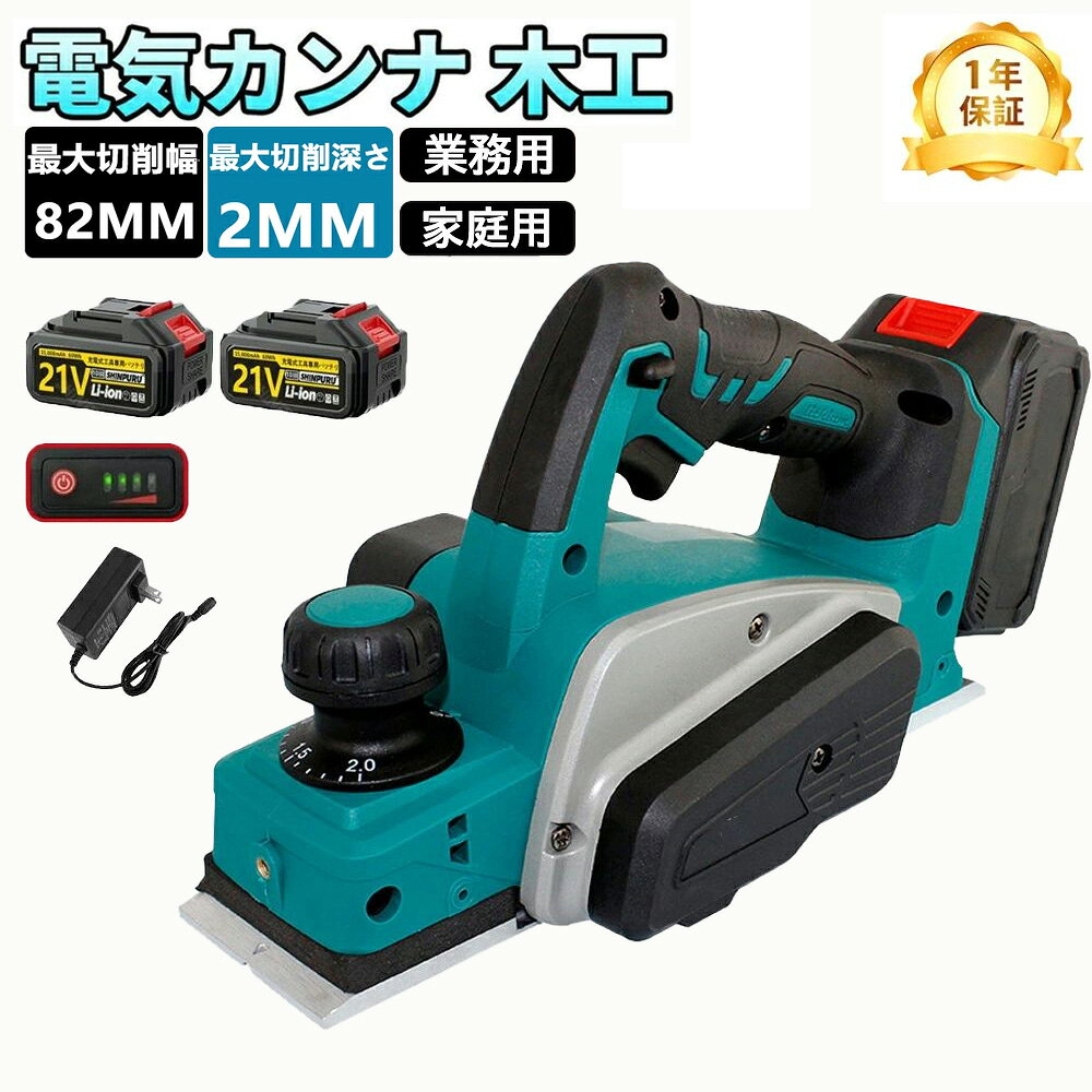 メーカー希望小売価格はメーカーサイトに基づいて掲載しています メーカー希望小売価格はメーカーサイトに基づいて掲載しています メーカー希望小売価格はメーカーサイトに基づいて掲載しています電気カンナ 大工 研磨式 電動木カンナ 木工用 電気かんな 刃幅82mm 切削深さ2mm 切削深さ調整可能 コードレス マキタバッテリー互換 ミニ電気かんな DIY木材の平削り/面取り/相ジャクリ 仕上げ 木工 日曜大工 構造用合板 木材 電動工具 工事現場 業務用 家庭用 2026 【一年保証】カンナ 電気カンナ 木工 研磨式 替刃 刃幅82mm 切削深さ2mm 面取り 82mm 充電式 コードレス DIY 家庭用 木工 電動 加工 研磨 表面仕上げ 18V 充電式 高温耐性 省エネ 【安全性】このハンドカンナのブラケットは後部に取り付けられており、使用していないときに刃がユーザーに誤って接触するのを防ぎます。【手動制御】このプレーナーには、安全な使用を確保するために手動制御スイッチとロックボタンが付いています。安心してお選びいただけます！【ソフトグリップ】柔らかいゴム製のハンドルは快適な操作と優れたコントロールを提供し、手の疲労を最小限に抑えます。【簡単な切りくず除去】プレーナーの大口径切りくず除去設計により、スムーズな切りくず除去と効率が保証され、機械の耐用年数が確保されます。【アルミ合金底板＆溝ベルト採用】滑らかな鏡の床、厚いアルミニウム合金素材，切れ味良く、手元の木材をきれいに削り、効率的な効果を実現しています。ベルトは溝ベルトの設計で、摩擦を増やし、滑を減らし、効率良く運転できます。【幅広い用途】弊社の電気カンナは、ワイヤレスなので、場所を選ばずご使用いただけます。木工加工、板鉋、家庭装飾用漆鉋、床のリフォーム、家具のリフォーム、DIY木製品の製作など、幅広い用途に使用できます。 5