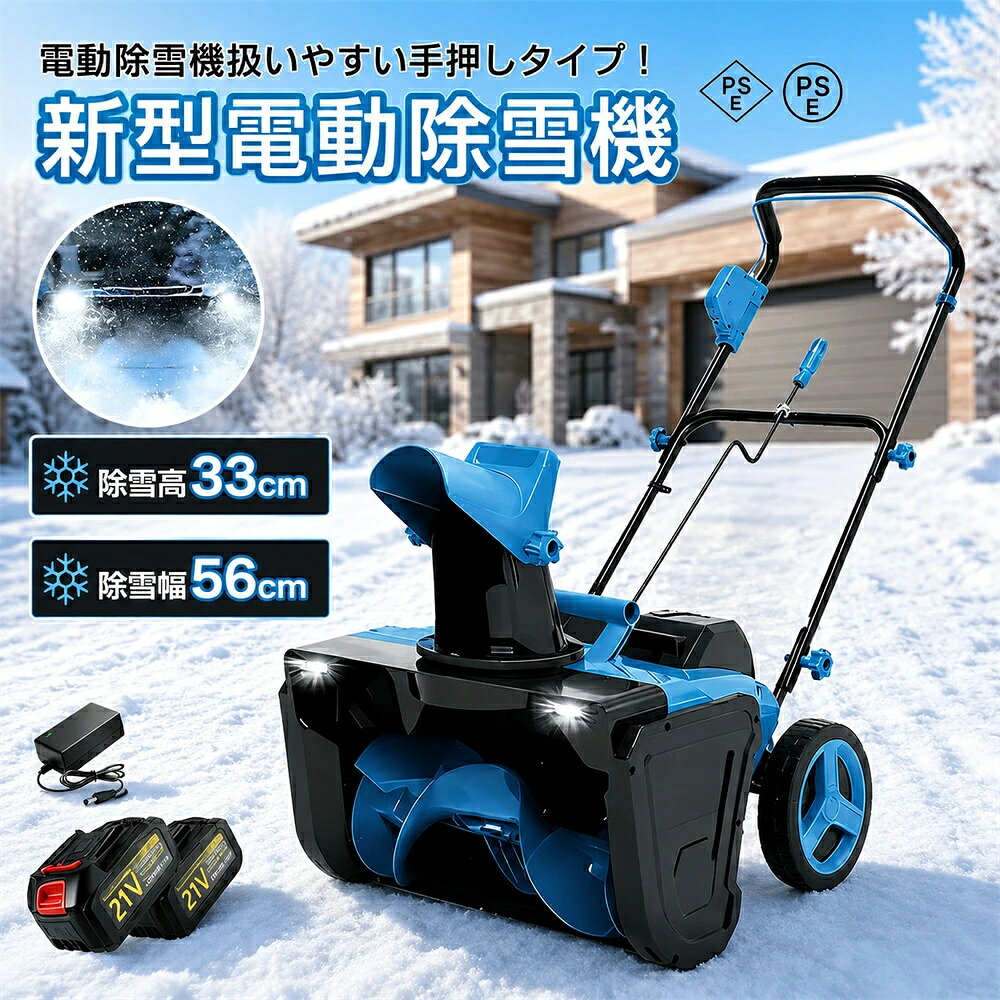 【2026年新発売】除雪機 電動除雪機 マキタバッテリー併用 手押し 家庭用 電動 小型 軽量 女性でも扱いやすい 静音 除雪幅56cm 除雪高33cm コンパクト収納 3500Wモーター搭載 雪かき 小型除雪機 雪かき機 雪飛ばし機 除雪作業 雪処理 雪対策 バッテリー2個搭載
