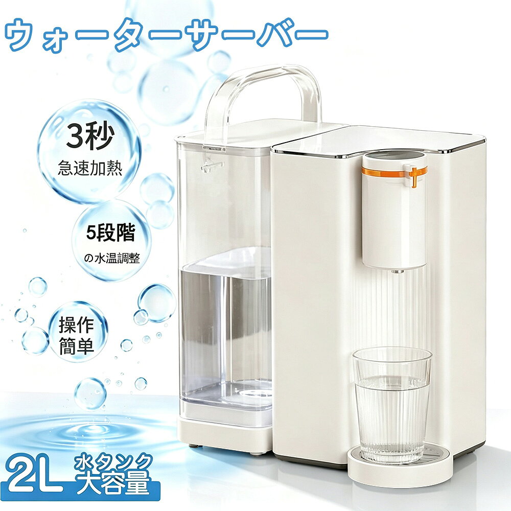 ウォーターサーバー 水道水 卓上 ペットボトル 急速湯沸器 水道直結 小型 一体型 水温調節 コンパクト ボトル ロック付き サーバー 給水 温水 冷水 整水器 温水器 浄水ポット 電気ポット コンパクト おしゃれ プレゼント を簡単に 母の日越し祝い ウォーターサーバー 水道水 卓上 ペットボトル 急速湯沸器 水道直結 浄水器 小型 一体型 水温調節 コンパクト ボトル ロック付き おしゃれ プレゼント を簡単に 母の日越し祝い 商品名ウ：ォーターサーパー商品番号：muau026カラー：ホワイト商品重さ：3kg定格入力：100~110V定格出力：2100WPSE認証：認証濟【5種類の温度が選べる、家族みんなの飲料水趣味に最適】 湿水と冷水だけでは物足りない!12段階の温度制御で家族全員のニーズに応えま【定量水採取】 5段階の定量水採取、水を監視する必要はありません。 150ml,250ml, 350ml, 450ml，550mlは途中でボタンを押すと止水できます。自由な定義は水を無駄にしません。【ブラックテクノロジーレアアース厚膜加熱】 プラックテクノロジーレアアース厚膜加熱を使用し、水流が360°の渦を通過し、三次元的に上同きに加熱されるため、水の一滴一滴が均一に加熱され、数秒でお湯が生成されます。省スペース設計 ウォーターディスペンサーは通常、コンパクトでスペース効率に優れています。この省スペースの側面は、スペースに余裕がなく、リビングエリアや作業エリアを乱雑にしない,電製品が必要な場合に特に役立ちます。【安全チャイルドロック・火傷防止】 安全チャイルドロック機能は特別に設計されており、調操作を防ぎ、安全にロックでき、安心して水を飲むことができます。 5