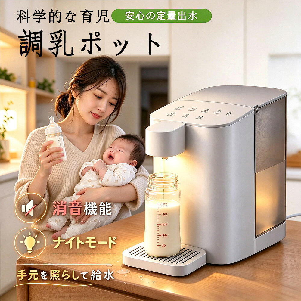 商品情報飲みごろまで、3つのステップ準備｜清潔な哺乳びんと、必要量の粉ミルク使用する粉ミルクに記載された作り方・分量に従って準備し、哺乳びんをトレイに置きます。希望する調乳量を選択してから操作してください。STEP 1｜70℃以上のお湯を出すボタンを押してお湯を抽出します。粉ミルクを溶かす際は、実際のお湯が70℃以上であることを確認してください。STEP 2｜粉ミルクをしっかり溶かす抽出したお湯で粉ミルクを溶かします。高温のお湯や哺乳びんの取り扱いに注意し、粉ミルクの説明に従ってください。STEP 3｜常温水を加え、仕上がりを確認ボタンを押して常温の水を抽出し、よく混ぜます。約40℃の人肌温度が仕上がりの目安。授乳前の温度確認まで行ってから、赤ちゃんにあげてください。約40℃は、調乳後の仕上がり温度の目安です。粉ミルクは70℃以上のお湯で溶かし、その後に調乳に使える常温水を加えて飲みごろに整えます。使い分けできる3つのモード調乳モード200mL・400mLの調乳量に合わせ、お湯と常温水の割合を自動計算。温度を整えるための配分の手間を減らします。熱湯モード用途に合わせて給湯温度を選択。調乳以外にも、お茶やコーヒーを作るときに活用できます。排水モード初めて使うとき、長期間使用しなかったときや定期的なメンテナンスに。説明書に従い製品内部の水を排水し、清潔な状態で使用してください。夜間にも配慮した設計✓ ナイトモード・消音機能ナイトモードの照明で抽出口付近を確認しやすく。操作音・通知音を消音でき、夜間の操作にも配慮しています。使用時は必ず手元が見える明るさを確保してください。✓ チャイルドロック誤操作を抑えるためのロック機能を搭載。お子さまがいる環境での操作に配慮した設計です。ロック機能があっても、乳幼児の手が届かない場所に設置してください。✓ 3.0Lタンクとコンパクトな本体幅約14cm・奥行約26cm・高さ約27cm。キッチンや寝室などの安定した場所に置きやすいサイズです。設置時は転倒・落下や周囲への接触に注意してください。給水する水と、お手入れ○ 調乳に使える水・市販の調乳水・沸騰させ、常温まで冷ました水道水・軟水のミネラルウォータータンクには、調乳に使用できる常温の水を入れてください。× 調乳に使えない水・沸騰させていない水道水（浄水機能付きも含む）・中軟水、硬水のミネラルウォーター・本製品の熱湯モードで抽出し、冷ました水道水熱湯モードでの抽出を、事前の煮沸の代わりにしないでください。タンクに熱湯や水以外のものを入れないでください。毎日の水管理タンクの水は長時間放置せず、その日のうちに使い切るか捨ててください。廃水タンクにたまった水は再使用しないでください。しばらく使わないときの保管洗える部品を洗浄・乾燥してから組み立て、抽出口カバーを取り付けます。清潔な箱などに収納し、お子さまの手の届かない場所に保管してください。仕様・ご使用上の注意商品名：調乳用適温サーバーカラー：ホワイトタンク容量：3.0L本体サイズ：約幅140×奥行260×高さ270mm調乳量の選択：200mL／400mL調乳時間・仕上がり：約3分／約40℃（目安）モード：調乳／熱湯／排水機能：ナイトモード／消音／チャイルドロック※哺乳びんは付属しません。・安全に配慮できる大人が、説明書に従って使用してください。調乳や給湯以外の目的には使わないでください。・乳幼児の手の届く場所に置かないでください。落下・転倒はケガ、やけど、故障の原因になります。・必ず哺乳びんや容器をトレイに置いてから抽出してください。容器のない状態で使用しないでください。水温や使用環境により、抽出温度が設定より約10℃低くなる場合があります。初回抽出時は説明書に従い最初の250mLを捨て、粉ミルクを溶かすお湯が70℃以上であることを確認してから使用してください。設定温度だけで判断せず、授乳前には仕上がったミルクの温度も確認してください。返品・品質不良についてお客様都合の返品｜未使用品・受取後30日以内商品受取日を起算日として30日以内に限り、未使用の商品のお客様都合返品を承ります。必ず返送前にサポートへご連絡ください。返品送料はお客様のご負担です。商品本体、付属品、外箱、説明書など、すべてを紛失・破損なくそろえて返送してください。欠品、汚損、破損がある場合は返品をお断りすることがあります。事前連絡のない返送は受取をお断りする場合があります。使用済み商品の返品一度でも使用した商品は、サイズ違い、イメージ違い、購入間違い、不要になったなど、お客様都合による返品をお受けできません。開封・使用に伴う衛生面と商品価値に配慮した条件です。破損・初期不良などの品質問題到着時の破損、初期不良、仕様不備など、製品側の品質問題が確認された場合は、使用済みであっても別途対応します。不良箇所が分かる写真または動画と注文番号を添えて、サポートまでご連絡ください。調乳ポット ミルクポット 調乳用適温サーバー 電動ポット 夜間授乳 消音機能 ナイトモード ワンタッチ給水 お湯と常温水の配分を自動計算 温度調節 定量給水 チャイルドロック コンパクト スリム設計 粉ミルク キューブ対応 ミルク作り 授乳用品 ベビー用品 出産準備 調乳器 調乳サーバー 夜中のミルク作り 夜間の調乳 寝室 ベッドサイド 操作音を消せる ボタン操作 育児サポート 時短家電 赤ちゃん用品 新生児 出産祝い ギフト プレゼント 温度管理 ◆ 日中も夜間も、調乳をスムーズに調乳用適温サーバー熱湯と常温水の割合を自動計算。飲みごろミルクを約3分で。約3分調乳時間の目安 約40℃仕上がりの目安 3.0Lタンク容量200mL／400mLを選択し、お湯と水の配分をおまかせ。粉ミルクを溶かし、常温水を加えて飲みごろに整えます。約3分・約40℃は目安で、水温や使用環境により異なります。 5