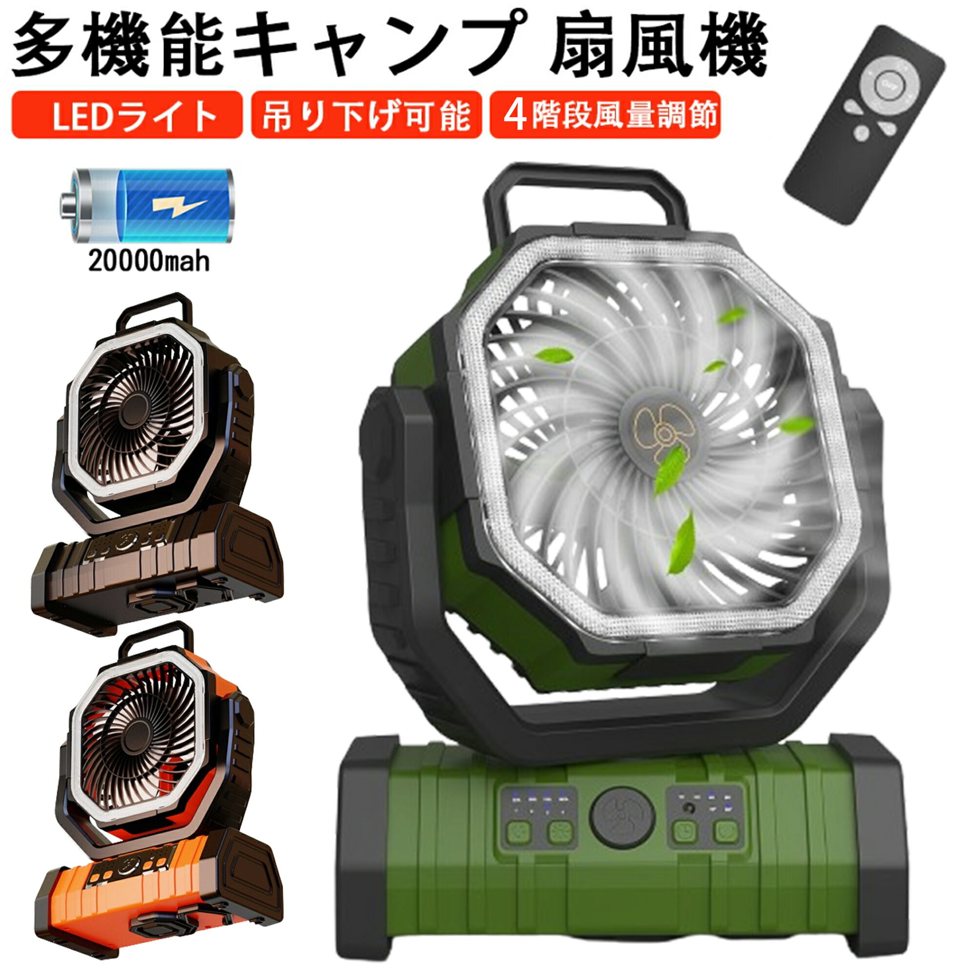 扇風機 多機能ファン＆20000mAh充電池内蔵 アウトドア 扇風機 自動首振り 充電式 サーキュレーター ポ..