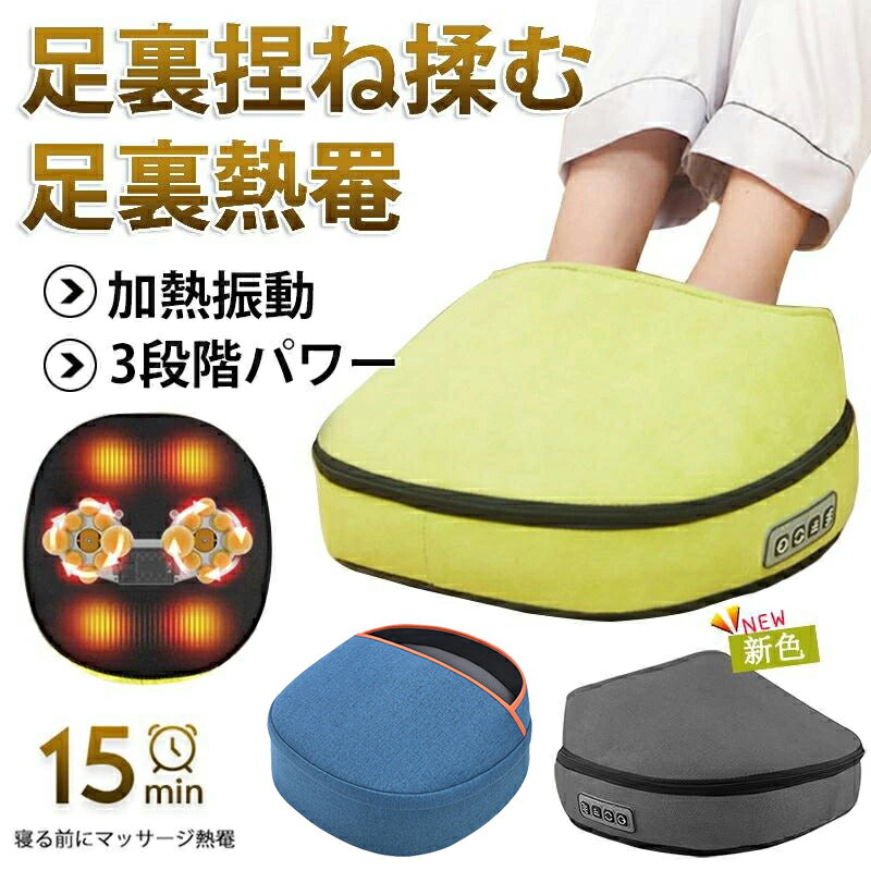 足マッサージ器 フットマッサージャー 足裏 小型 足先 加熱 マッサージ機 腕・足・ふくらはぎ・ 足ツボマッサージ 取り外し可能 プレゼント 敬老の日 母の日