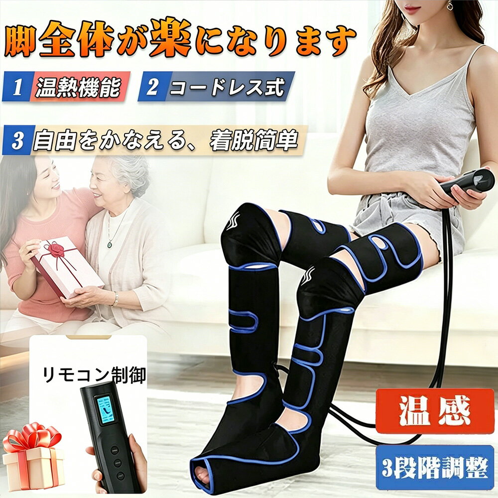 Rakuten - ＼2026新生活★コードレス★楽天第1位／ マッサージ器 フットマッサージャー 足裏 足先 太もも ふくらはぎ 加熱 エアー レッグリラクサー 脚 足 多機能 家庭用 フットマッサージ エアーレッグリラクサー 足器 母の日 父の日 プレゼント