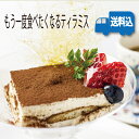 ★★送料無料★★(地域によってプラス料金あり)もう一度食べたくなるティラミス》 高評価! お取り寄せ絶品スイーツデザート パーティーや女子会に!☆甘さ控えめ
