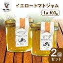 ジャム とまとジャム トマトジャム 2個 100g イエロートマト 黄色 黄色いジャム イエロー ミニトマト プチぷよトマト じゃむ jam トースト スコーン...