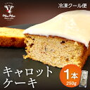 キャロットケーキ ギフト 焼き菓子 ケーキ 人参 プレゼント お菓子 1本 御祝い ギフト おかし お取り寄せ スイーツ 差し入れ ラッピング無料 お土産 野菜...