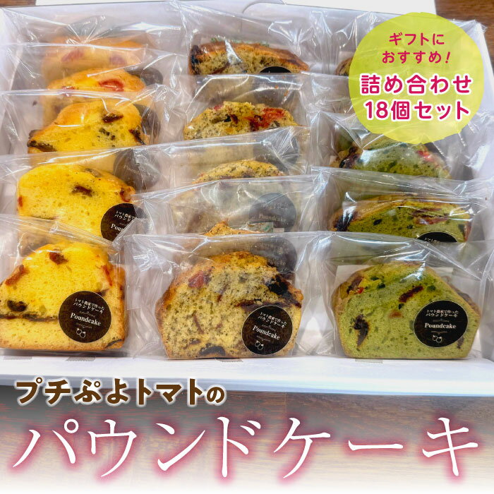 パウンドケーキ 個包装 父の日 ギフト お菓子 18個入り 贈答用 プチぷよパウンドケーキ プレーン ココア アールグレイ くわ茶 トマト プチぷよトマト トマトケーキ 野菜