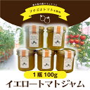 ジャム とまとジャム トマトジャム 1個 100g イエロートマト 黄色 黄色いジャム イエロー ミニトマト プチぷよトマト じゃむ jam トースト スコーン...