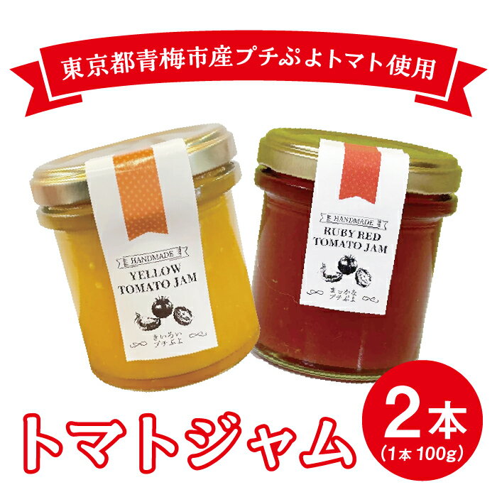 ジャム とまとジャム トマトジャム 2種 2個 100g イエロートマト 黄色 黄色いジャム イエロー ミニトマト プチぷよトマト じゃむ jam トースト スコーン クラッカー 送料無料 買いまわり