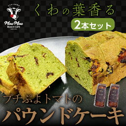 パウンドケーキ プチぷよパウンドケーキ 2本 桑茶 くわ茶 創輝 トマト 青梅産プチぷよトマト トマトケーキ お茶 野菜 母の日 ギフト