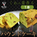 パウンドケーキ ギフト ぱうんど ケーキ けーき 1本 おかし お取り寄せ スイーツ お菓子 プチぷよパウンドケーキ 桑茶 くわ茶 八王子 創輝 お茶 野菜 熨...