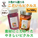 ピクルス ぴくるす 瓶 大瓶 お徳用 ギフト 1本 300g ピクルス 酢 酢漬け 漬物 野菜 小平 こだいら お取り寄せ 付け合わせ 送料無料