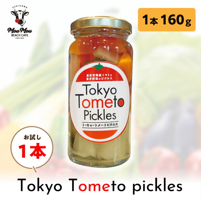 ピクルス ぴくるす pickles 父の日 ギフト お試し 1本 プチぷよトマト トーキョートメートピクルス トマトピクルス つけもの お漬物 お酢 酢漬け 野菜 青梅トーキョートメート プチぷよトマト ミニトマト きゅうり にんじん 玉ねぎ パプリカ 常温