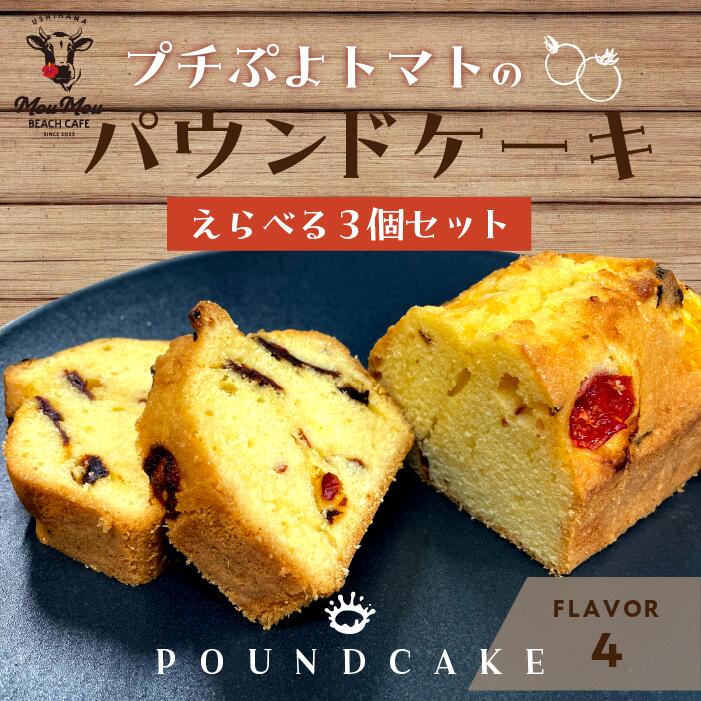 パウンドケーキ ぱうんど 個包装 お菓子 プチぷよパウンドケーキ お試し ケーキ けーき お菓子 おかし おやつ 差し入れ プレーン ココア アールグレイ くわ茶 桑茶 トマト 青梅産 プチぷよトマト トマトケーキ 野菜 父の日 ギフト