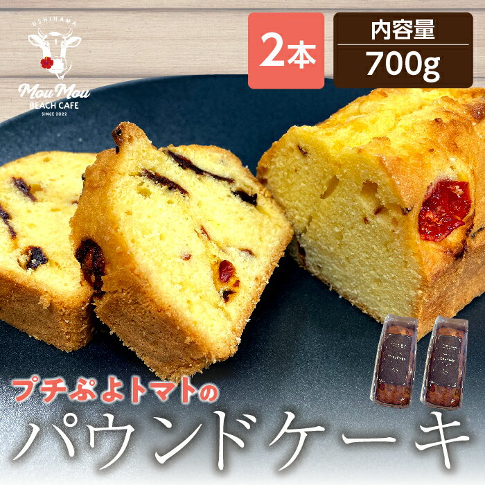 青梅トーキョートメートの「プチぷよトマト」をふんだんに使ったパウンドケーキ 商品説明 原材料 トマト、卵、小麦粉、砂糖、バター、（各種味パウダー:ココア・アールグレイ・くわ）、ベーキングパウダー、塩 アレルギー物質：「卵、乳、小麦、エビ、カ...