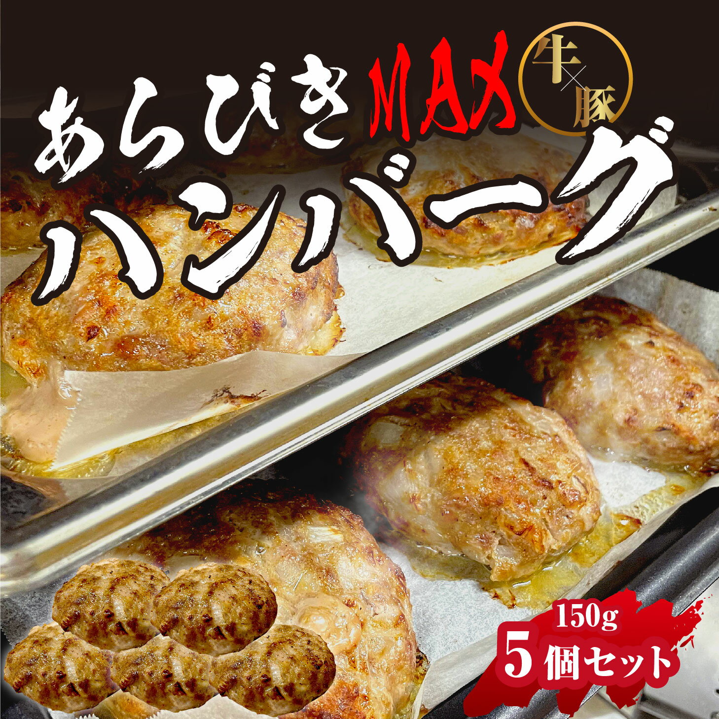 ハンバーグ 冷凍 湯煎 温めるだけ 焼いてある 春ギフト ギフト ゆせん 簡単調理 あらびきハンバーグ 5個セット 牛肉 豚肉 合い挽き あいびき 150g BBQ バーベキュー キャンプ お弁当 惣菜 運動会 行楽