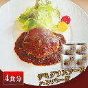 ハンバーグ 冷凍 湯煎 ギフト 温めるだけ 簡単調理 4食セット ギフト デミグラスソース デミグラスハンバーグ あらびきハンバーグ 牛肉 豚肉 あいびき 合い挽き 150g 送料無料(4)