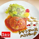 ハンバーグ 冷凍 湯せん 温めるだけ ギフト 簡単調理 3個セット 3食 プチぷよトマト トマトハンバーグ あらびきハンバーグ 牛肉 豚肉 合い挽き あいびき ...