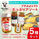 パウンドケーキ マルチソース ピクルス ジャム 5種 詰め合わせ プレゼント お菓子 ギフト 焼き菓子 おかし お取り寄せ スイーツ 差し入れ トマト イエロー...