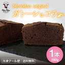 ガトーショコラ プレゼント お菓子 1本 御祝い ギフト 焼き菓子 おかし お取り寄せ スイーツ 差し入れ ケーキ けーき 冷凍 おやつ 送料無料
