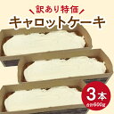 【訳あり】キャロットケーキ(大きさ不揃い)3本セット しっとり濃厚!スパイス香る人気スイーツ【家庭用・お得】