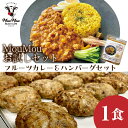 ハンバーグ カレー 冷凍 湯煎 お試し 1食 かれー はんばーぐ 温めるだけ ゆせん 簡単調理 フルーツカレー あらびきハンバーグ 焼いてある 牛肉 豚肉 鶏肉...
