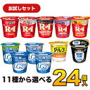 【お試しセット】明治 選べるヨーグルトセット 24個 11種類から4個×6種選べる ヨーグルト R-1 LG21 PA-3 脂肪対策 カップ ヨーグルト 乳酸菌 R1ヨーグルト 送料無料 クール便