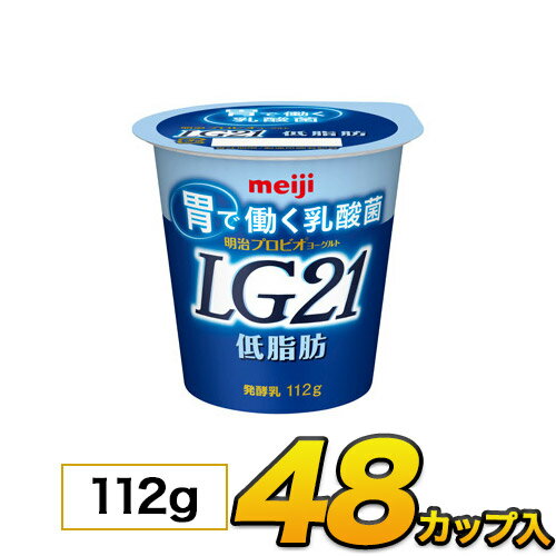 楽天でヨーグルト買うならモウモウハウス♪ 〜最速発送・最長賞味期限挑戦中〜 モウモウハウス〜4つの取り組み 1．最速発送・・・メーカーから届いたものを全国即日発送致します。 2．最長賞味期限・・・在庫を持たずに受注発注なので賞味期限最長！ 3．翌日発送可能時刻・・・16時までの決済完了で翌日発送可能。 モウモウハウスは【人と牛との共存】というスローガンを掲げ、日々精進しております。 ■□■□ギフト注意書きページはこちら□■□■ 商品名 明治プロビオヨーグルトLG21低脂肪 コメント 脂肪分を気にすることなくなめらかな食感とさっぱりとした風味をお楽しみいただけます。 種類別名称 はっ酵乳 内容量 112g 無脂乳固形分 10.0% 乳脂肪分 1.4% 原材料名 生乳、乳製品、砂糖 保存方法 10℃以下で保存してください 賞味期限 製造日含む17日 【当社に届いた時点で12〜14日の賞味期限のものになります。その後即日発送致します。】※工場→当社→ユーザー様の配送過程を含みますので、実際のお届け時の期限は本州、四国は約11日〜13日程になります。北海道、九州、沖縄、離島は9〜11日程になる場合がございます。発送日時にお留守の場合ですとその分賞味期限が短くなりますのでご注意くださいませ。 ご注意 金曜日のPM16時以降または、土、日にご注文頂いた方は、当社休業日のため月曜日指定はできかねてしまいます。その場合、月曜日の対応（祝日の場合は火曜日）となり、水曜日以降のご到着となりますのでご注意くださいませ。 栄養成分 1個（112g）あたり エネルギー72kcal たんぱく質4.1g 脂質　　　　1.6g 炭水化物10.3g ナトリウム59mg カルシウム148mg プロビオとは プロバイオティクス（Probiotics）を由来とする造語です。プロバイオティクスは「ヒトや動物に投与した際、健康に好影響を与える生きた微生物あるいは生きた微生物を含む食品、菌体成分」と定義されており、抗生物質（アンティバイオティクス）の対比語として、ヨーロッパでも健康志向の食品に使われている新しい概念です。 LG21乳酸菌とは LG21乳酸菌は当社が保有する約2,500種類以上の乳酸菌ライブラリーの中から、たった一つ選びぬかれた特別な乳酸菌です。【賞味期限はメーカーから当社に届いた時点で12〜14日の賞味期限のものになります。 その後即日発送致します。】 ※メーカー→当社→ユーザー様の配送過程を含みますので、 実際のお届け時の賞味期限は本州、四国は約11日〜13日程になります。 北海道、九州、沖縄は10〜11日程、離島は9日程になる場合がございます。 配送日時にお留守の場合ですとその分賞味期限が 短くなりますのでご注意くださいませ。 ギフトのご予約受付中！ご指定の送付先へお届け致します。 ■【ラッピング、のし対応】 ■ペットボトルのみの対応となります。 ■ラッピング、のしをご希望の方は ご購入後、備考欄にギフト希望とご記入ください。 ■お時間の指定：【9:00〜12:00】【12:00〜14:00】【14:00〜16:00】 　　　　　　　　　　　【16:00〜18:00】【18:00〜20:00】【20:00〜21:00】 ※交通状況によりご指定の時間にお約束できない場合がございます。 ■受付時間：平日午前10時〜12時　午後1時〜3時 　メールでのお問い合わせは24時間受付しております。 　お気軽に下記までお電話下さい。 　0296-24-3447 ■その他のR-1ドリンクはこちら ■その他のプロビオドリンクはこちら 1本のお値段は、約135円 (税込)