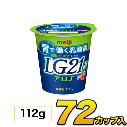 楽天でヨーグルト買うならモウモウハウス♪ 〜最速発送・最長賞味期限挑戦中〜 モウモウハウス〜4つの取り組み 1．最速発送・・・メーカーから届いたものを全国即日発送致します。 2．最長賞味期限・・・在庫を持たずに受注発注なので賞味期限最長！ 3．翌日発送可能時刻・・・16時までの決済完了で翌日発送可能。 4． モウモウハウスは【人と牛との共存】というスローガンを掲げ、日々精進しております。 ■□■□ギフト注意書きページはこちら□■□■ 　★モウモウハウスの宅配定期購入お申込み受付中！★ 毎日一本良い習慣♪ 健康習慣、はじめませんか? 毎日続けてずっと健康！健康は毎日の習慣から。 定期的に届くから、ムリなく毎日続けられます。 商品名 明治プロビオヨーグルトLG21　アロエ脂肪0 種類別名称 はっ酵乳 内容量 112g 無脂乳固形分 9.3% 乳脂肪分 0.2% 原材料名 乳製品、アロエ葉肉、砂糖、乳たんぱく質加工デンプン、香料、乳酸カルシウム、増粘多糖類、酸味料、甘味料（スクラロース） 保存方法 10℃以下で保存してください 賞味期限 製造日含む17日 ご注意 金曜日のPM16時以降または、土、日にご注文頂いた方は、当社休業日のため月曜日指定はできかねてしまいます。その場合、月曜日の対応（祝日の場合は火曜日）となり、水曜日以降のご到着となりますのでご注意くださいませ。 栄養成分 1個（100g）あたり エネルギー68kcal たんぱく質3.9g 脂質　　　　0 炭水化物13.1g ナトリウム57mg カルシウム125mg プロビオとは プロバイオティクス（Probiotics）を由来とする造語です。プロバイオティクスは「ヒトや動物に投与した際、健康に好影響を与える生きた微生物あるいは生きた微生物を含む食品、菌体成分」と定義されており、抗生物質（アンティバイオティクス）の対比語として、ヨーロッパでも健康志向の食品に使われている新しい概念です。北海道・九州も送料無料♪沖縄・離島は別途1000円 【賞味期限はメーカーから当社に届いた時点で12〜14日の賞味期限のものになります。 その後即日発送致します。】 ※メーカー→当社→ユーザー様の配送過程を含みますので、 実際のお届け時の賞味期限は本州、四国は約11日〜13日程になります。 北海道、九州、沖縄は10〜11日程、離島は9日程になる場合がございます。 配送日時にお留守の場合ですとその分賞味期限が 短くなりますのでご注意くださいませ。 ギフトのご予約受付中！ご指定の送付先へお届け致します。 ■【ラッピング、のし、メッセージカード対応】 ■ペットボトルのみの対応となります。 ■ラッピング、のし、メッセージカード、フリーメッセージをご希望の方は ご購入後、備考欄にギフト希望とご記入ください。こちらからご案内致します。 ■お時間の指定：【9:00〜12:00】【12:00〜14:00】【14:00〜16:00】 　　　　　　　　　　　【16:00〜18:00】【18:00〜20:00】【20:00〜21:00】 ※交通状況によりご指定の時間にお約束できない場合がございます。 ■受付時間：平日午前10時〜12時　午後13時〜17時 　メールでのお問い合わせは24時間受付しております。 　お気軽に下記までお電話下さい。 　0296-24-3447 ■その他のR-1ドリンクはこちら ■その他のプロビオドリンクはこちら 1本のお値段は、約135円 (税込)