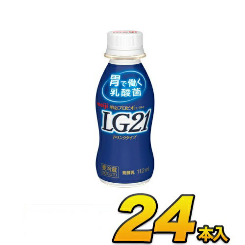 明治 プロビオ ヨーグルト LG21 ドリンク 24本入り 112ml 飲むヨーグルト のむヨーグルト あす楽 クール便