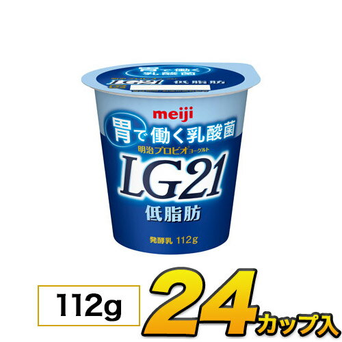 明治 プロビオ LG21 ヨーグルト 低脂肪 カップ 24個入り 112g ヨーグルト食品 LG21ヨーグルト 乳酸菌ヨーグルト 送料無料 クール便