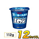 明治 プロビオ ヨーグルト LG21 カップ 12個入り 112g ヨーグルト食品 LG21ヨーグルト 乳酸菌ヨーグルト 送料無料 あす楽 クール便