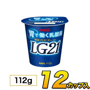 明治 プロビオ ヨーグルト LG21 カップ 12個入り 112g ヨーグルト食品 LG21ヨーグルト 乳酸菌ヨーグルト 送料無料 クール便