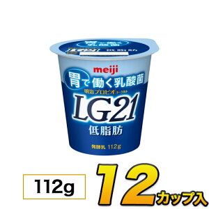 明治 プロビオ ヨーグルト LG21 低脂肪 カップ 12個入り 112g ヨーグルト食品 LG21ヨーグルト 乳酸菌ヨーグルト 送料無料 クール便