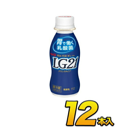 明治ヨーグルト LG21 ドリンク 12本入り 112g 飲むヨーグルト のむヨーグルト 送料無料 クール便