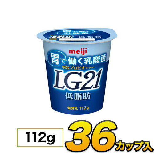 明治 プロビオ LG21 ヨーグルト 低脂肪 カップ 36個入り 112g ヨーグルト食品 LG21ヨーグルト 乳酸菌ヨーグルト 送料無料クール便