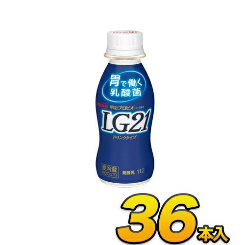 明治 プロビオ ヨーグルト LG21 ドリンク 36本入り 112ml 飲むヨーグルト のむヨーグルト 送料無料 あす楽 クール便