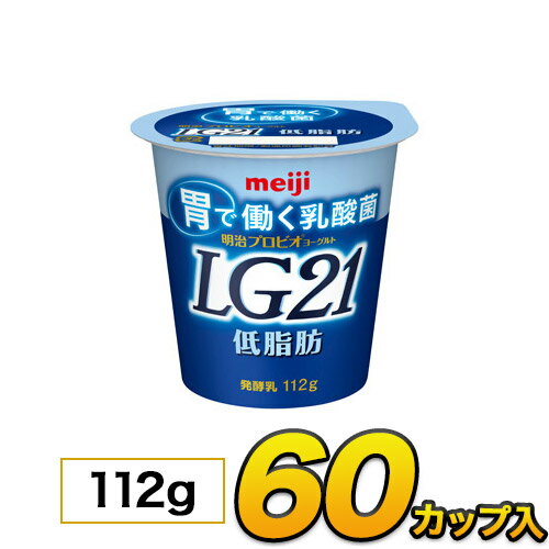 明治 プロビオ LG21 ヨーグルト 低脂肪 カップ 60個入り 112g ヨーグルト食品 LG21ヨーグルaト 乳酸菌ヨーグルト 送料無料 クール便