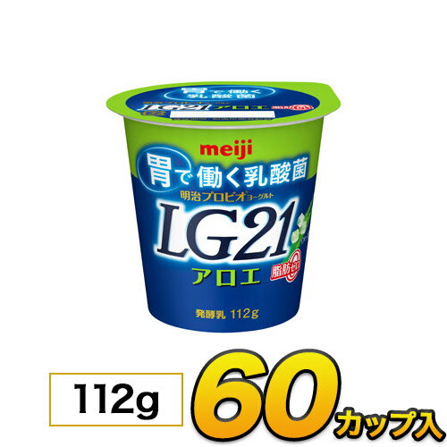 明治 プロビオ ヨーグルト LG21 アロエ 脂肪0 カップ 60個入り 112g ヨーグルト食品 LG21ヨーグルト 乳酸菌ヨーグルト 送料無料 あす楽 クール便