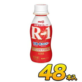 【定期購入】明治 R-1 低糖 低カロリードリンク 48本入り 112ml 飲むヨーグルト のむヨーグルト ヨーグルト飲料 乳酸菌飲料 R1ヨーグルト ヨーグルトドリンク meiji メイジ R1 48本 送料無料 代引き不可 クール便 モウモウハウス