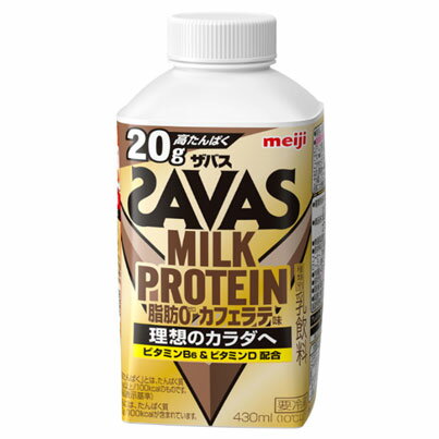 明治 SAVAS（ザバス）MILK PROTEIN 脂肪0 カフェラテ味 430ml×12本入り プロテイン飲料 プロテインドリンク meiji【送料無料】【代引き不可】